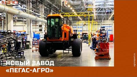 Новый завод «Пегас-Агро» в Самаре