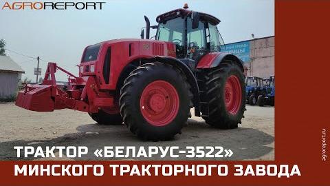 Трактор «Беларус 3522» Минского тракторного завода