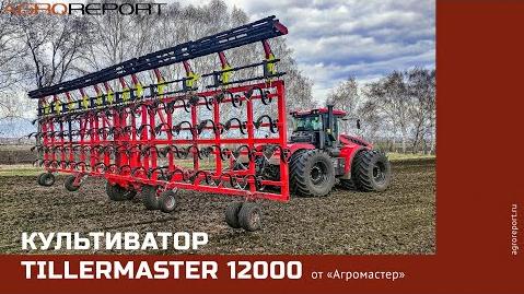 Культиватор Tillermaster 12000 от «Агромастер»